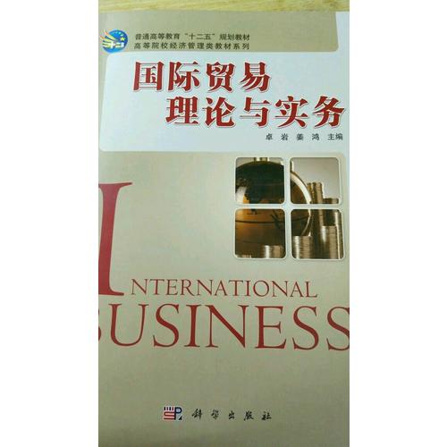 國際貿易理論與實務