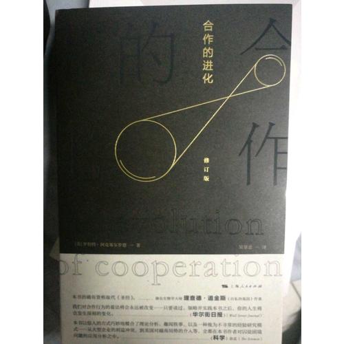 合作的進化（修訂版）