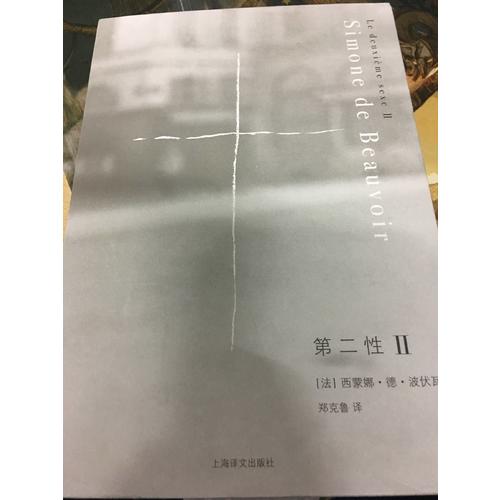 第二性Ⅱ