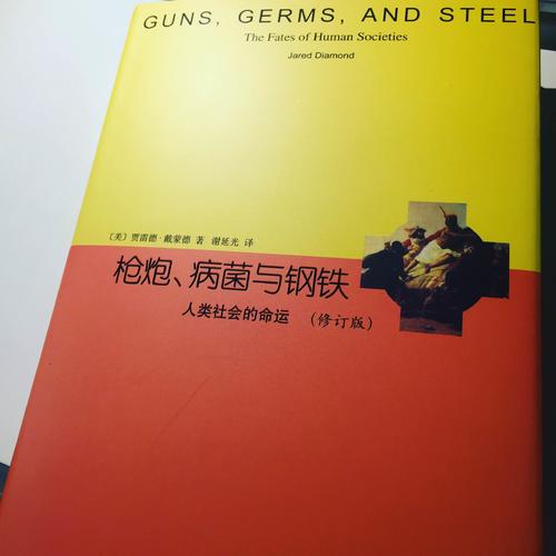 槍炮、病菌與鋼鐵：人類社會的命運（精裝修訂版）