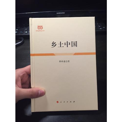 鄉土中國（精裝）