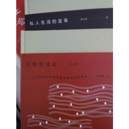 禮物的流動：一個中國村莊中的互惠原則與社會網絡