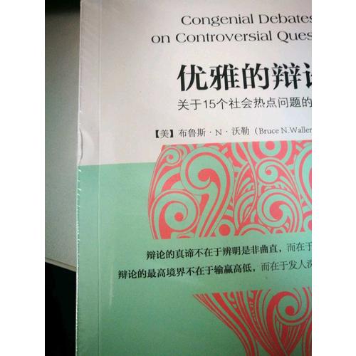 優雅的辯論：關于15個社會熱點問題的激辯