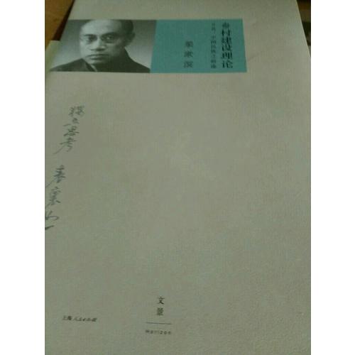 鄉村建設理論