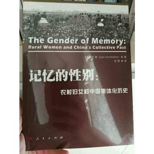 記憶的性別：農村婦女和中國集體化歷史