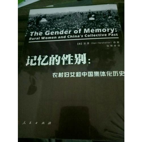 記憶的性別：農村婦女和中國集體化歷史