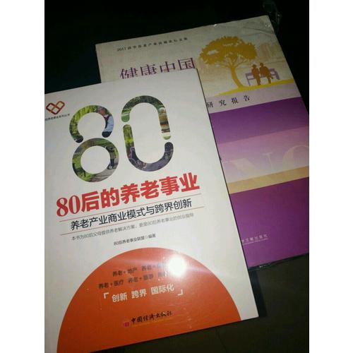 80后的養老事業：養老產業商業模式與跨界創新