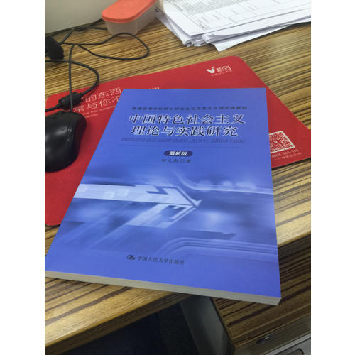 中國特色社會主義理論與實踐研究
