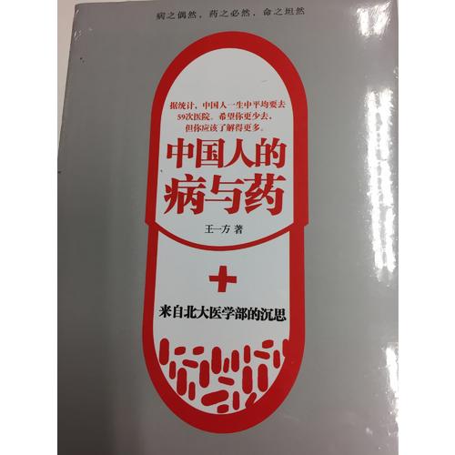 中國人的病與藥:來自北大醫學部的沉思