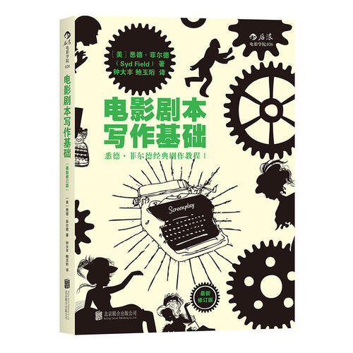 電影劇本寫作基礎