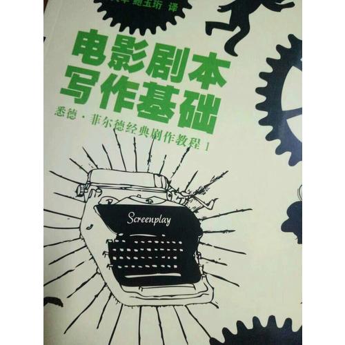 電影劇本寫作基礎