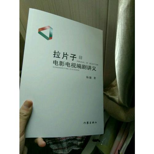 拉片子1：電影電視編劇講義