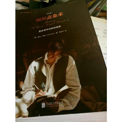 編劇點(diǎn)金術(shù)：劇本寫(xiě)作與修改指南