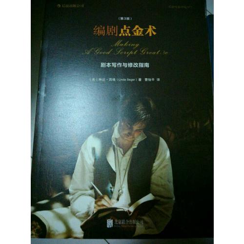編劇點(diǎn)金術(shù)：劇本寫(xiě)作與修改指南