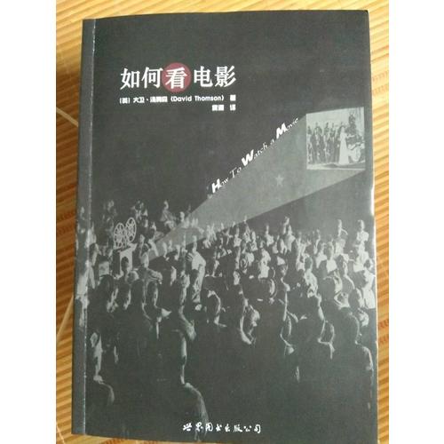 如何看電影