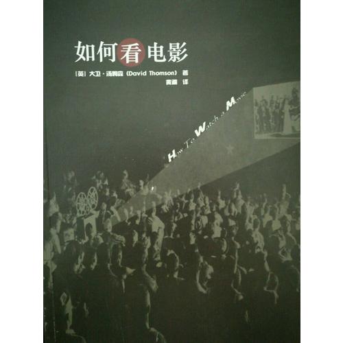 如何看電影
