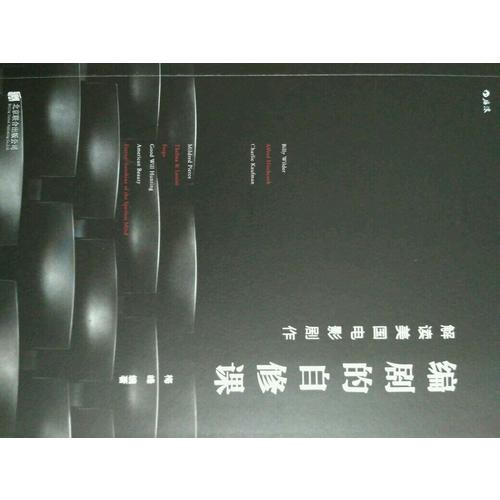編劇的自修課：解讀美國電影劇作