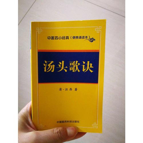 湯頭歌訣·中醫(yī)四小經(jīng)典 （便攜誦讀本）