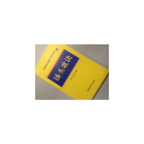湯頭歌訣·中醫(yī)四小經(jīng)典 （便攜誦讀本）