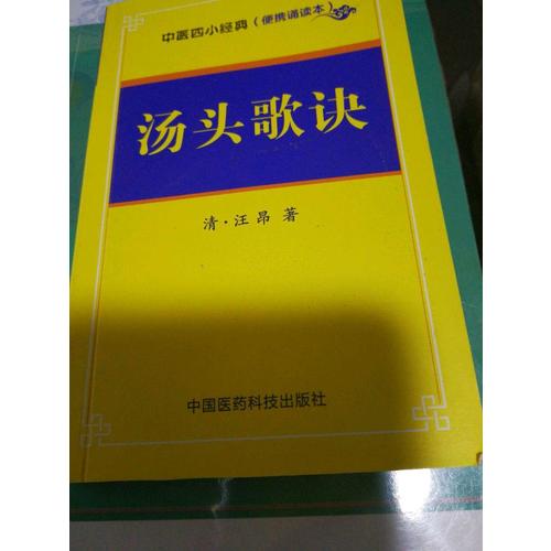 湯頭歌訣·中醫(yī)四小經(jīng)典 （便攜誦讀本）