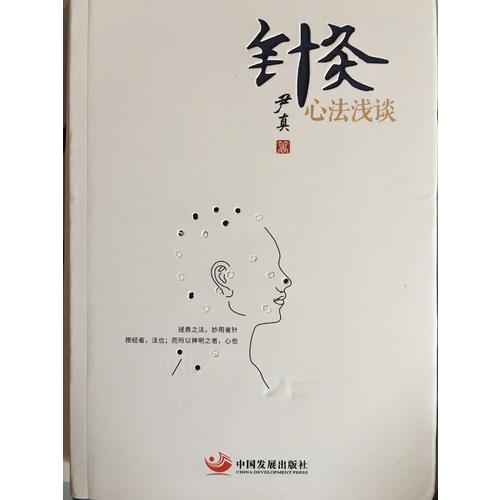 針灸心法淺談