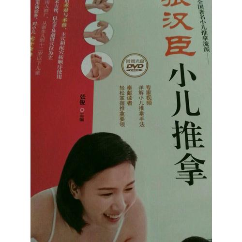 張漢臣小兒推拿