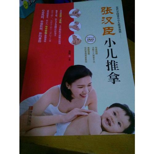 張漢臣小兒推拿