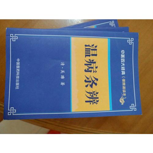 溫病條辨：中醫(yī)四大經(jīng)典 （便攜誦讀本）