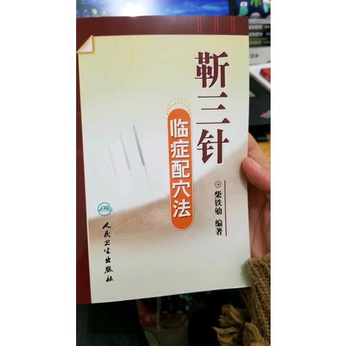 靳三針臨癥配穴法