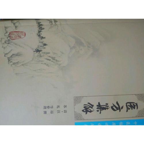 中醫臨床必讀叢書·醫方集解