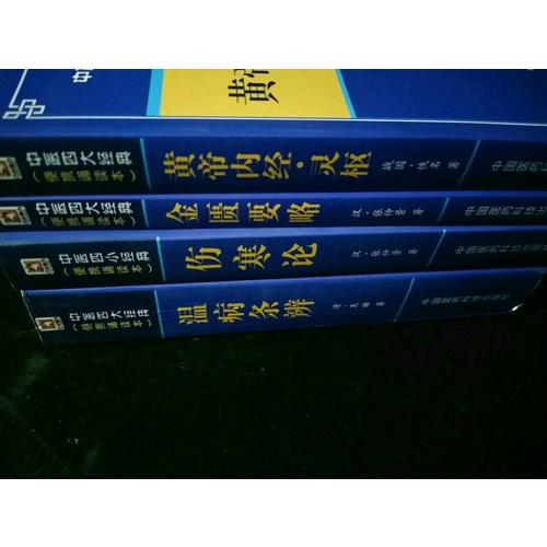 金匱要略（便攜誦讀本）