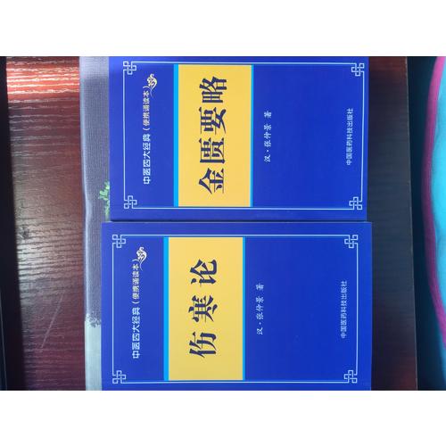金匱要略（便攜誦讀本）