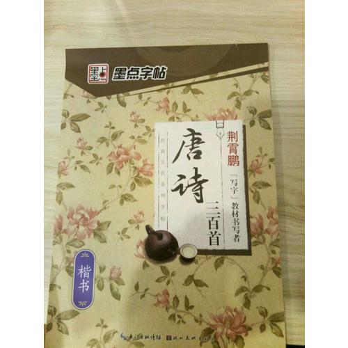 墨點字帖 唐詩三百首楷書 鋼筆字帖