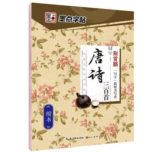 墨點字帖 唐詩三百首楷書 鋼筆字帖