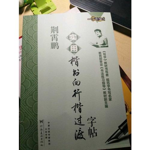 荊霄鵬實用楷書向行楷過渡字帖  硬筆書法鋼筆練字字帖