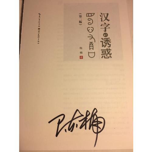 漢字的誘惑