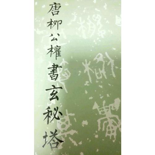 唐柳公權書玄秘塔碑/歷代碑帖法書選