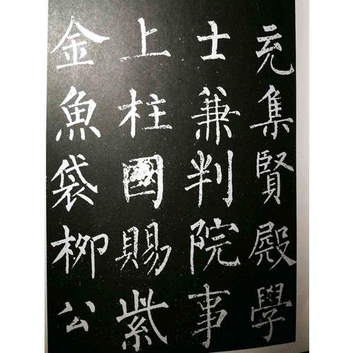 唐柳公權書玄秘塔碑/歷代碑帖法書選