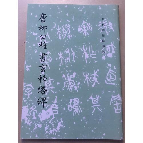 唐柳公權書玄秘塔碑/歷代碑帖法書選