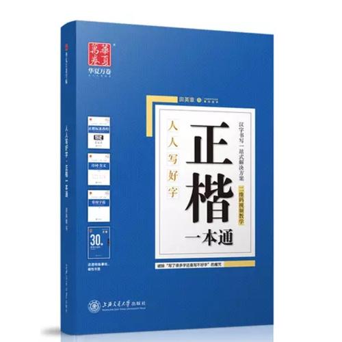華夏萬卷字帖 正楷一本通