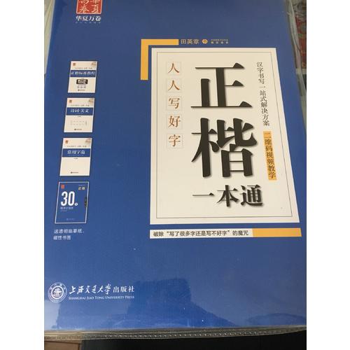 華夏萬卷字帖 正楷一本通