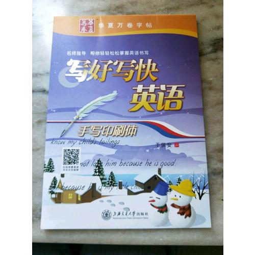 華夏萬卷字帖 寫好寫快英語(手寫印刷體)