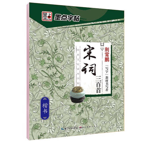 墨點字帖 經典文化系列字帖 宋詞三百首楷書 鋼筆字帖