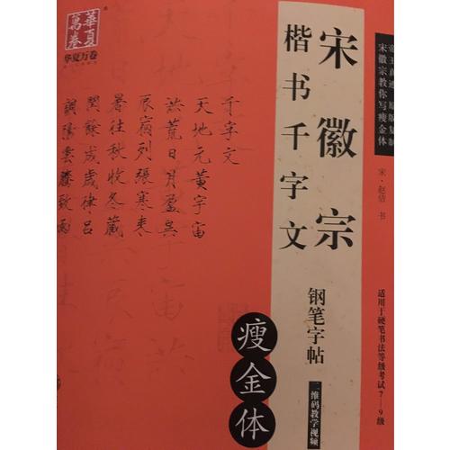 華夏萬卷 宋徽宗楷書千字文鋼筆字帖(瘦金體)