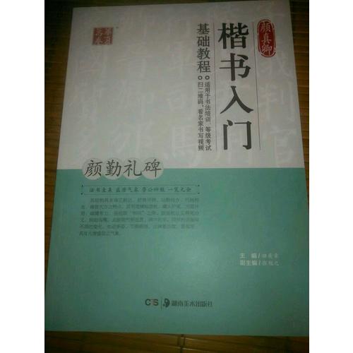 顏真卿楷書入門基礎教程:顏勤禮碑