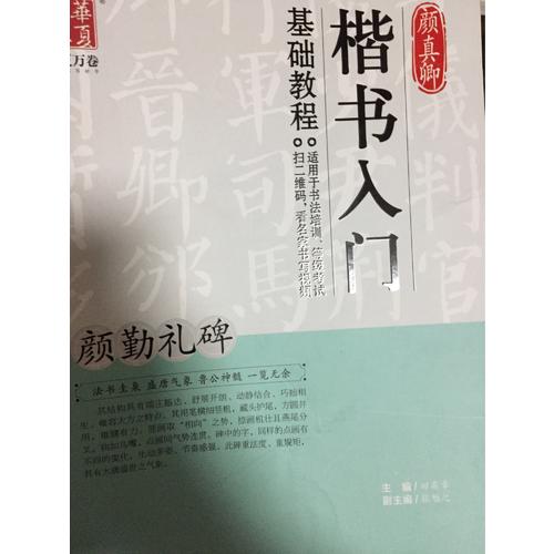 顏真卿楷書入門基礎教程:顏勤禮碑