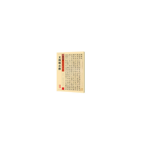 墨點(diǎn)字帖傳世碑帖精選 文徵明小楷