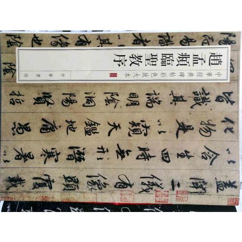 趙孟頫臨圣教序：-中華經典碑帖彩色放大本