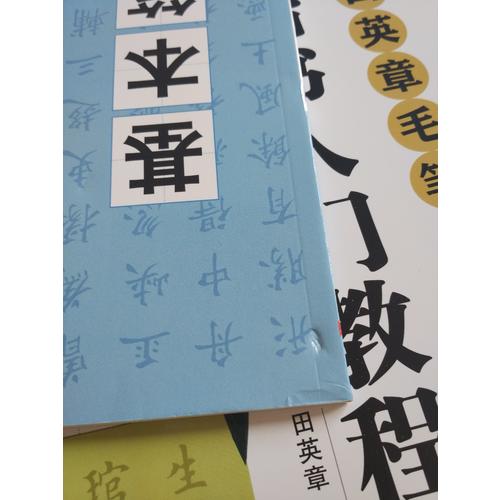 華夏萬卷字帖 田英章毛筆楷書入門教程