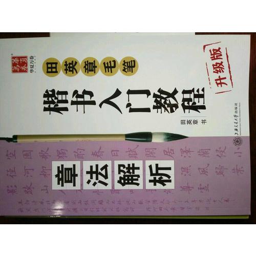 華夏萬卷字帖 田英章毛筆楷書入門教程